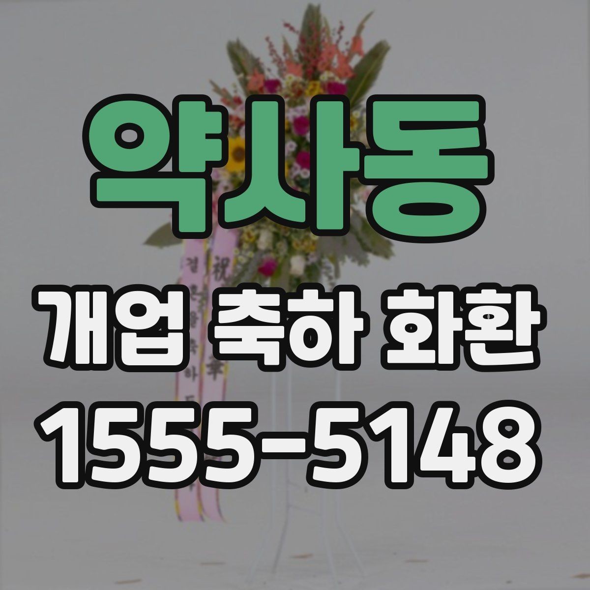 약사동 개업 축하 화환 받는 분에게 부담 없는 문구