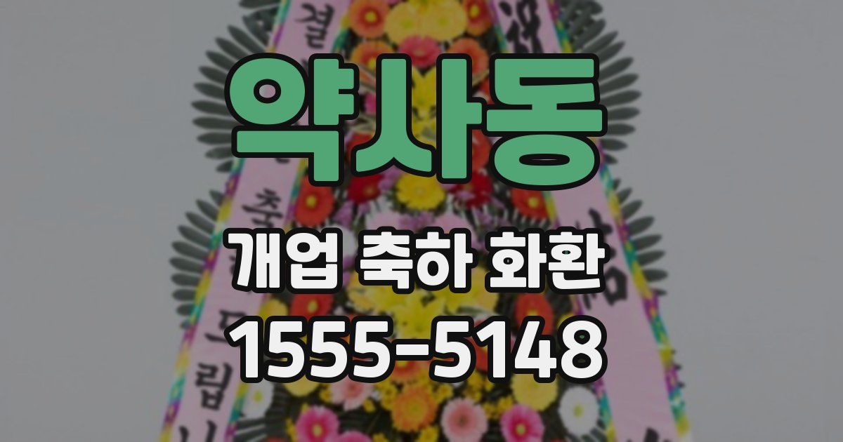 약사동 개업 축하 화환