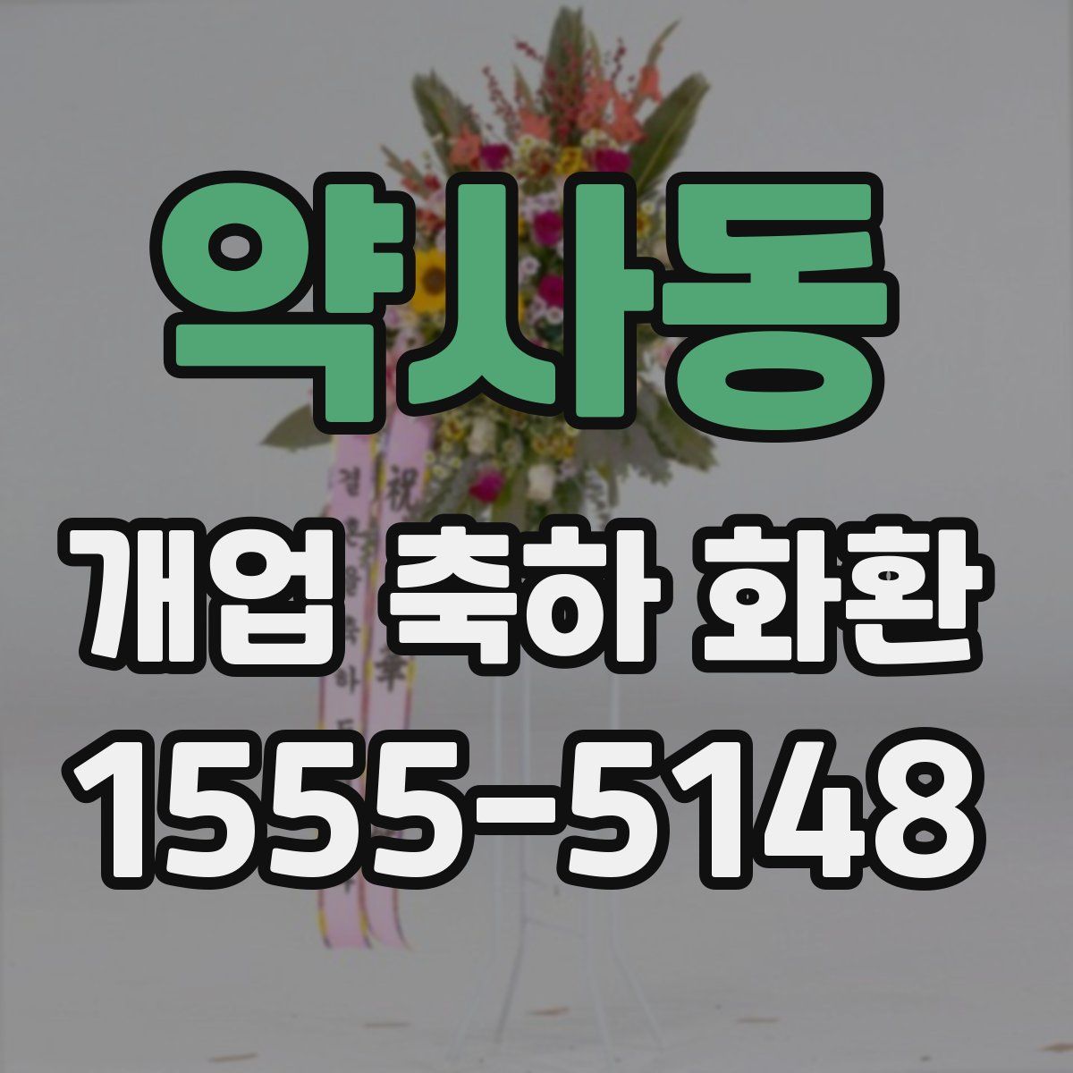약사동 개업 축하 화환