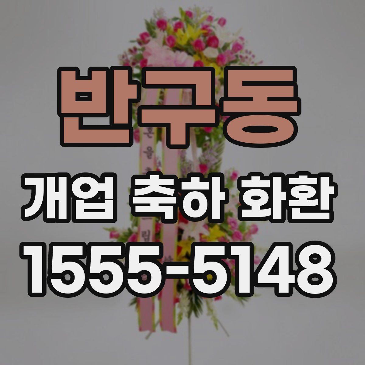반구동 개업 축하 화환 리본 문구 오타 방지 요령