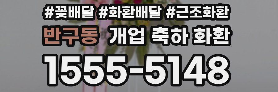 반구동 개업 축하 화환