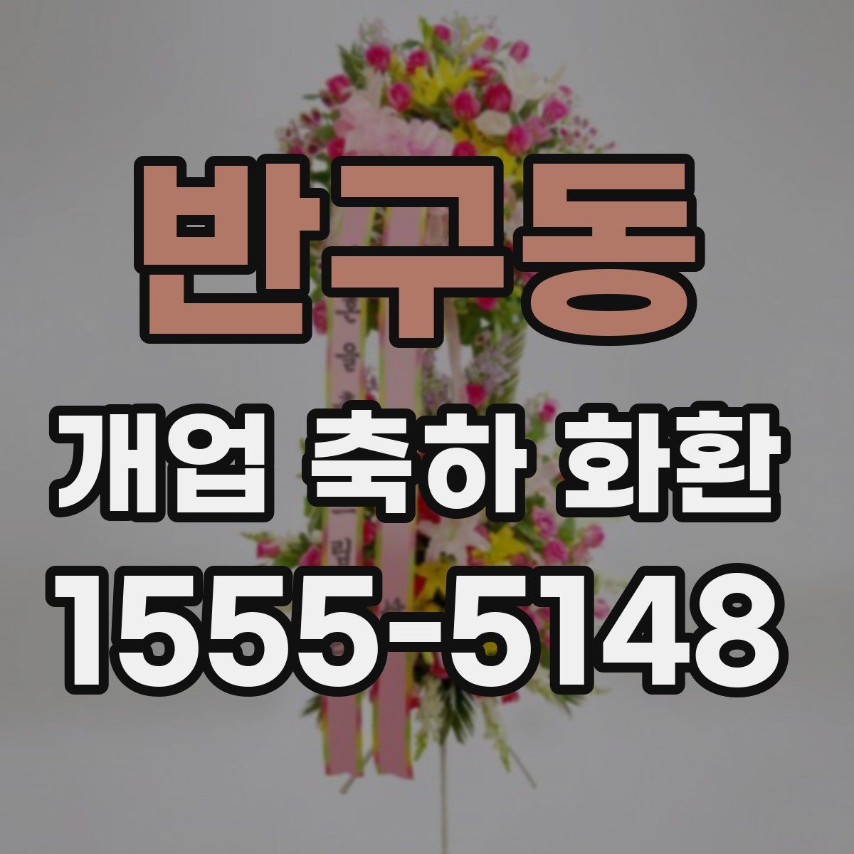 반구동 개업 축하 화환