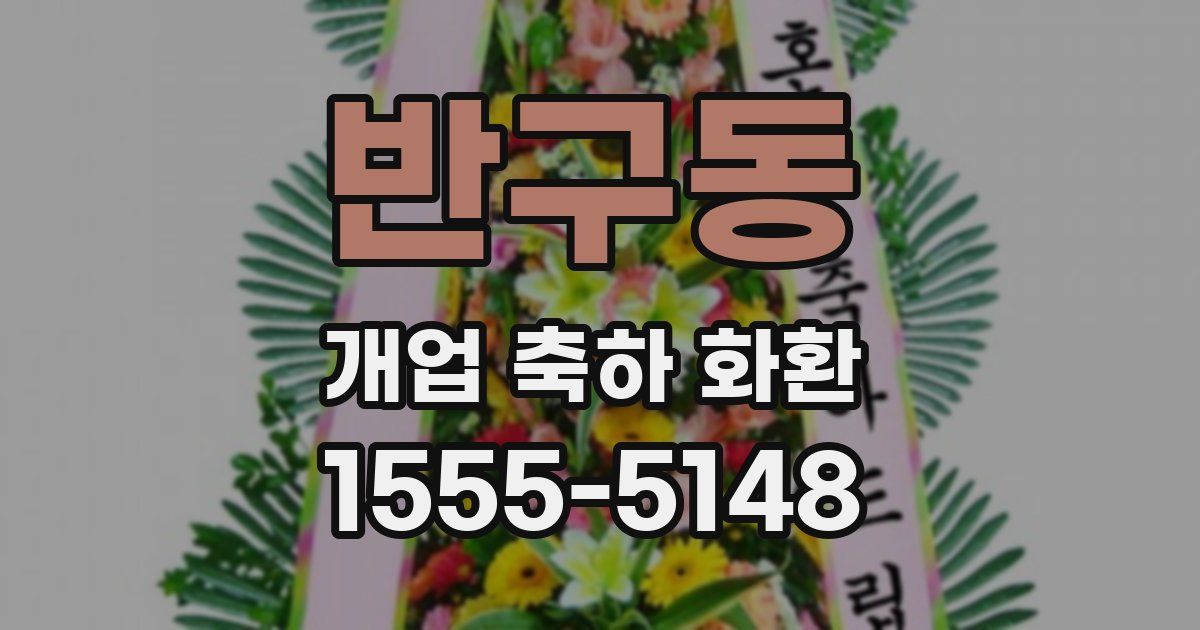 반구동 개업 축하 화환