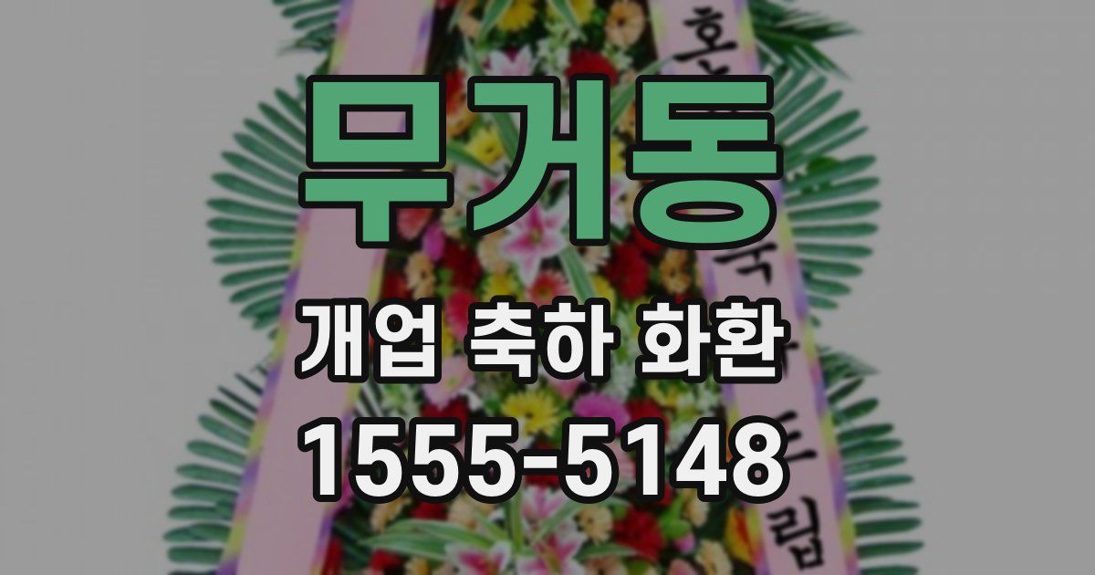 무거동 개업 축하 화환