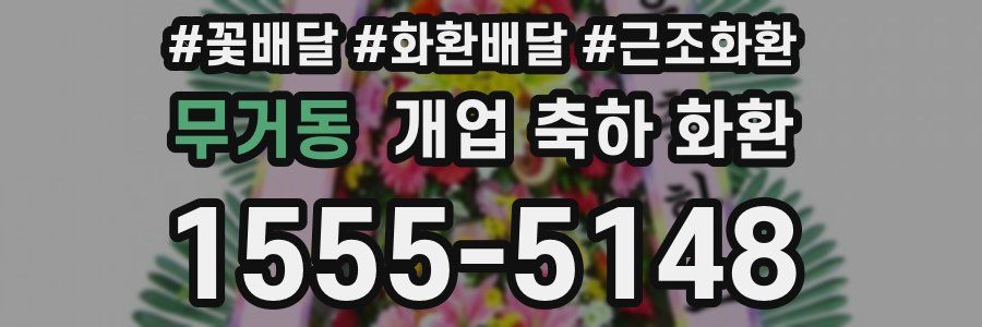 무거동 개업 축하 화환