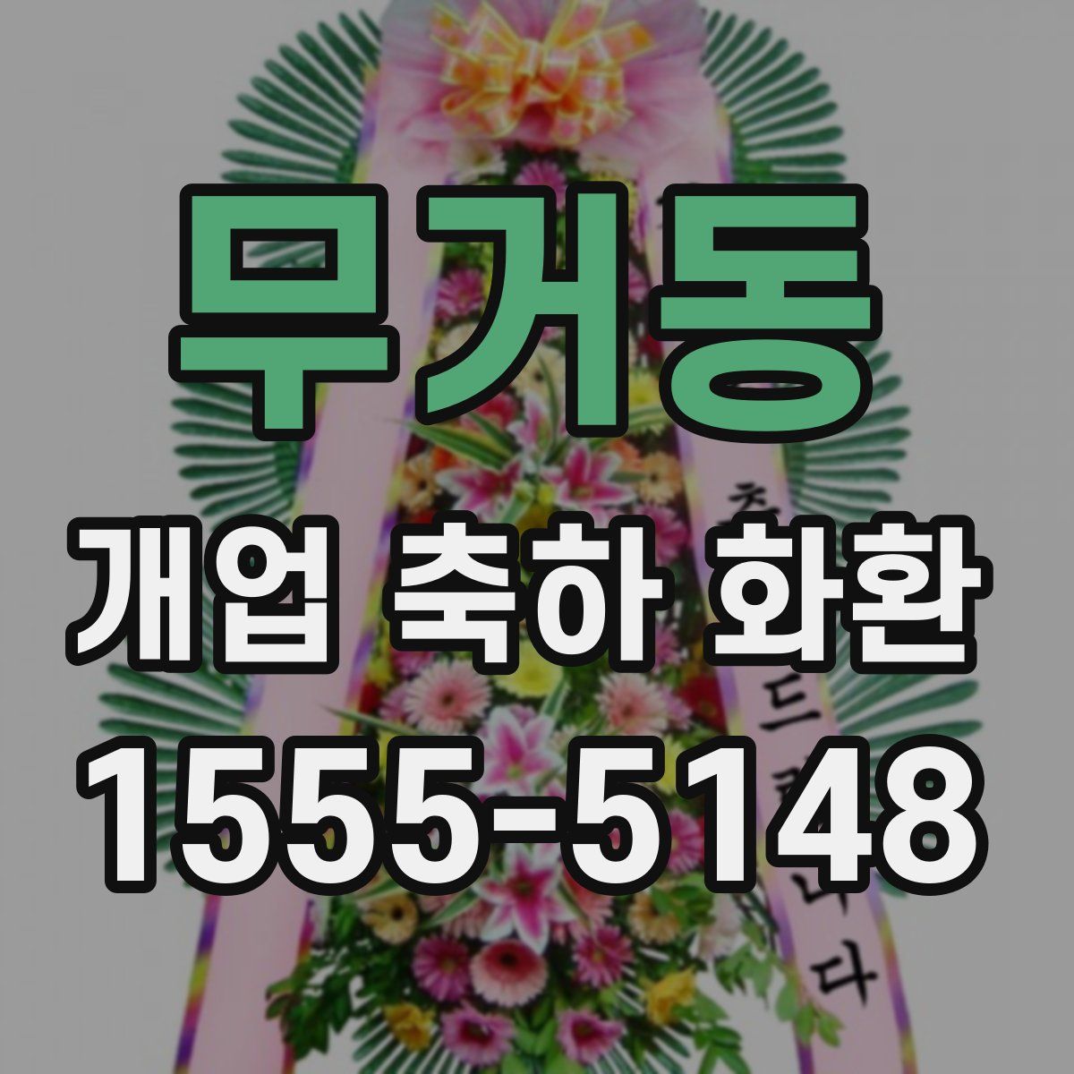 무거동 개업 축하 화환