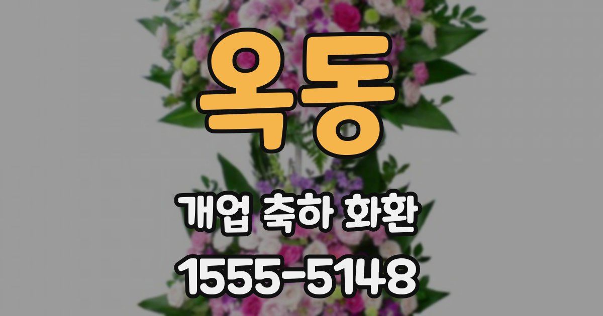 옥동 개업 축하 화환