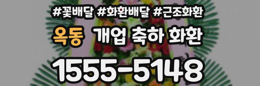 옥동 개업 축하 화환