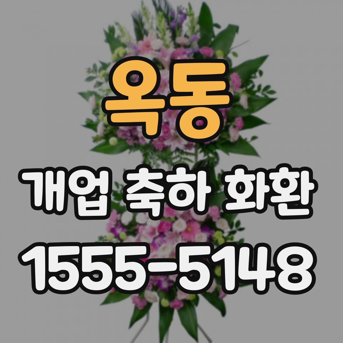 옥동 개업 축하 화환