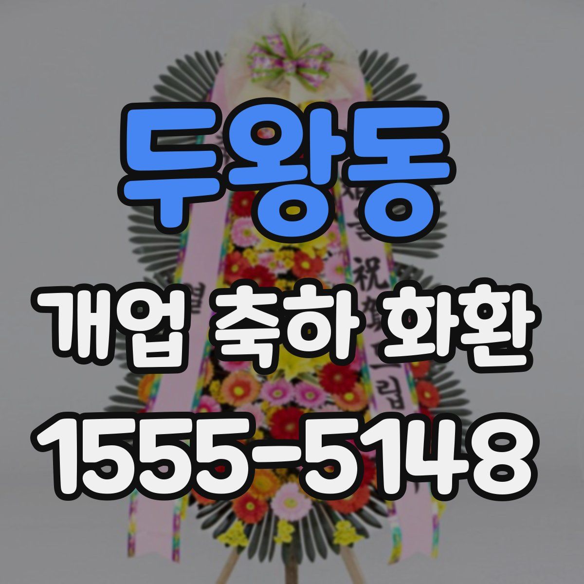 두왕동 개업 축하 화환