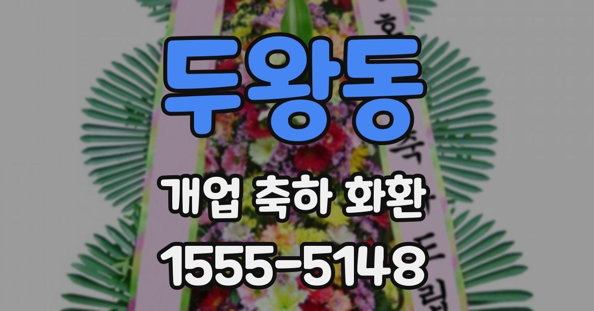 두왕동 개업 축하 화환