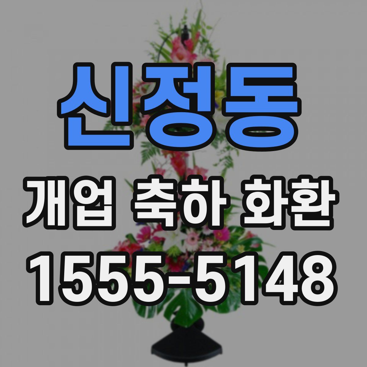 신정동 개업 축하 화환