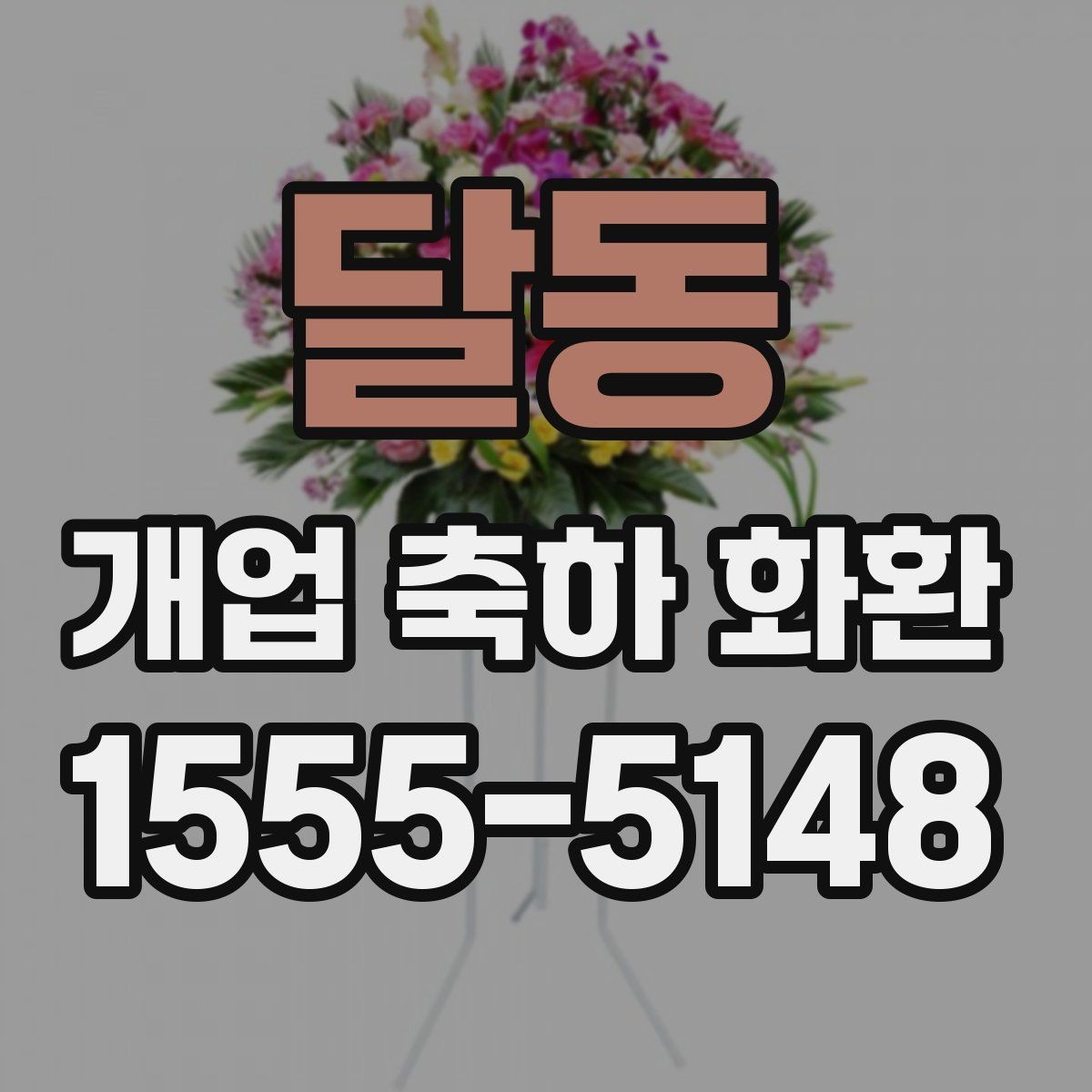 달동 개업 축하 화환 지역 행사와 함께 준비하는 법