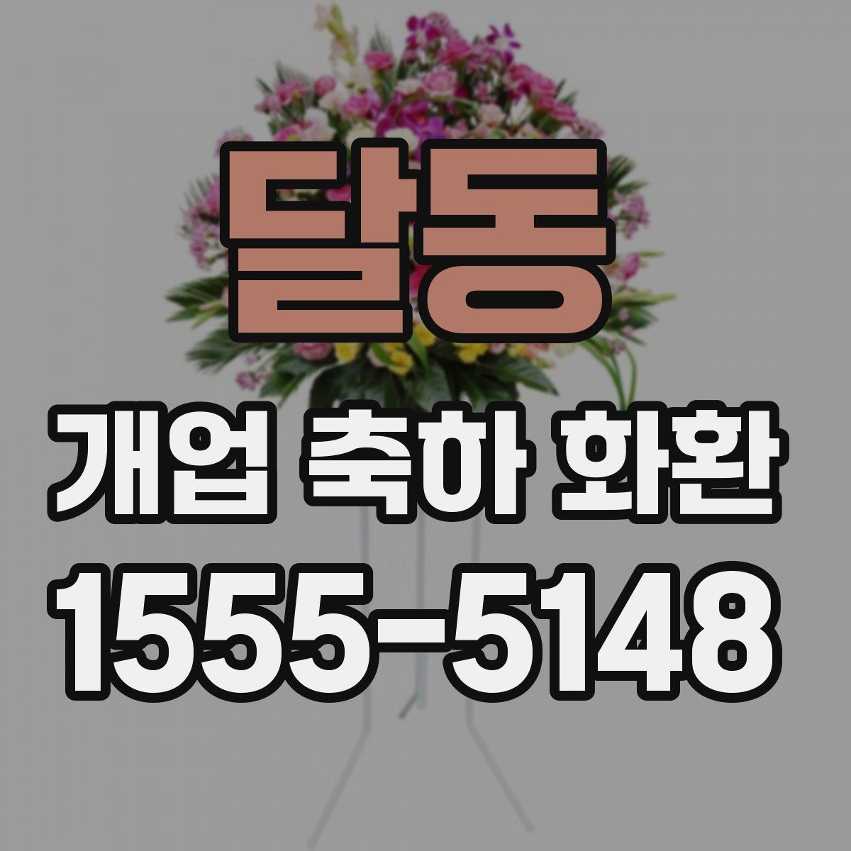 달동 개업 축하 화환