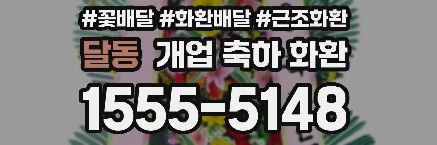 달동 개업 축하 화환