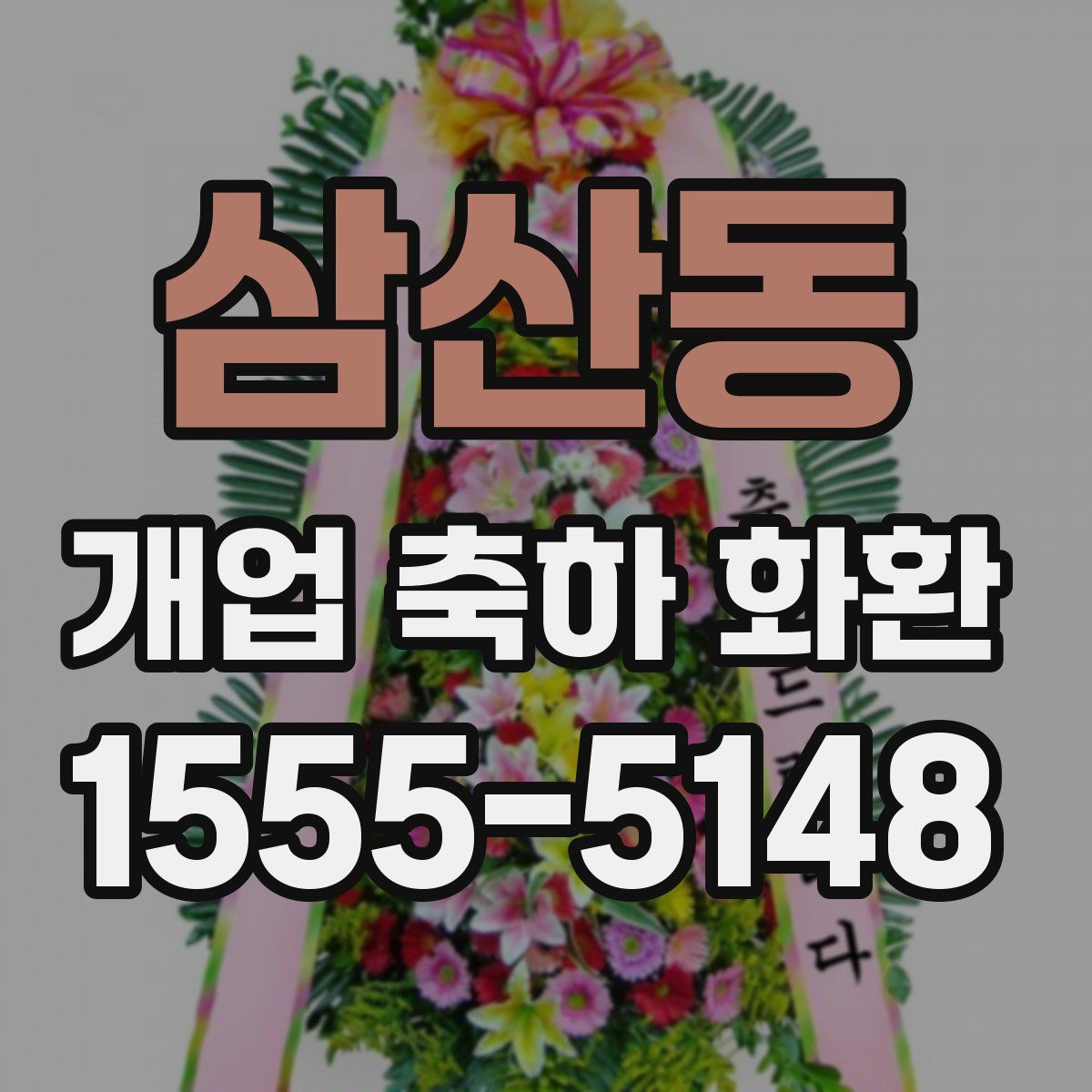 삼산동 개업 축하 화환