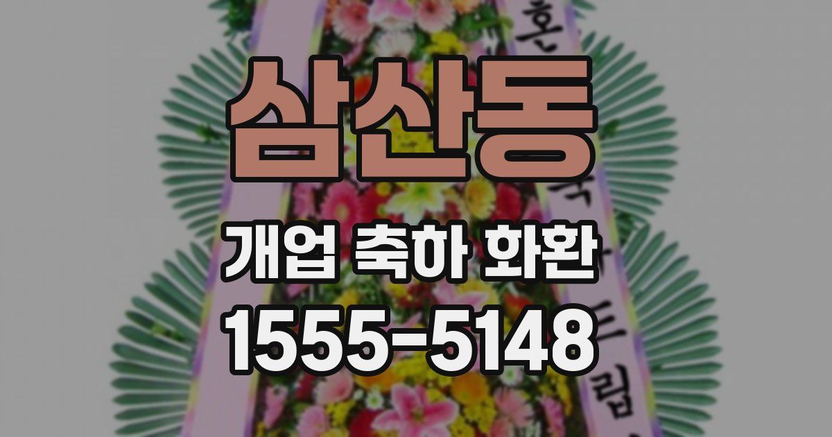 삼산동 개업 축하 화환