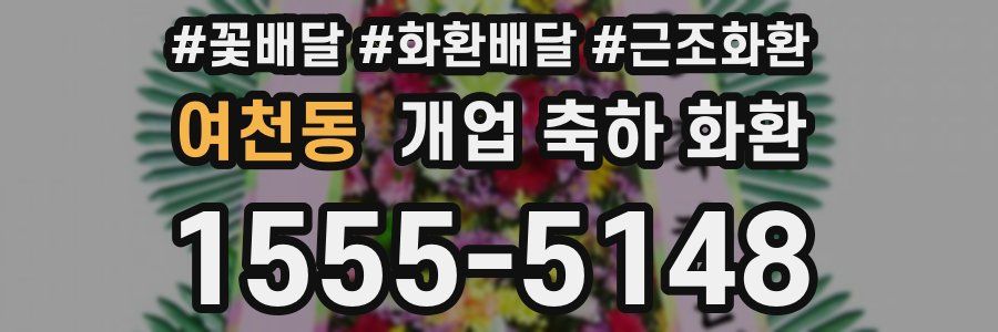 여천동 개업 축하 화환
