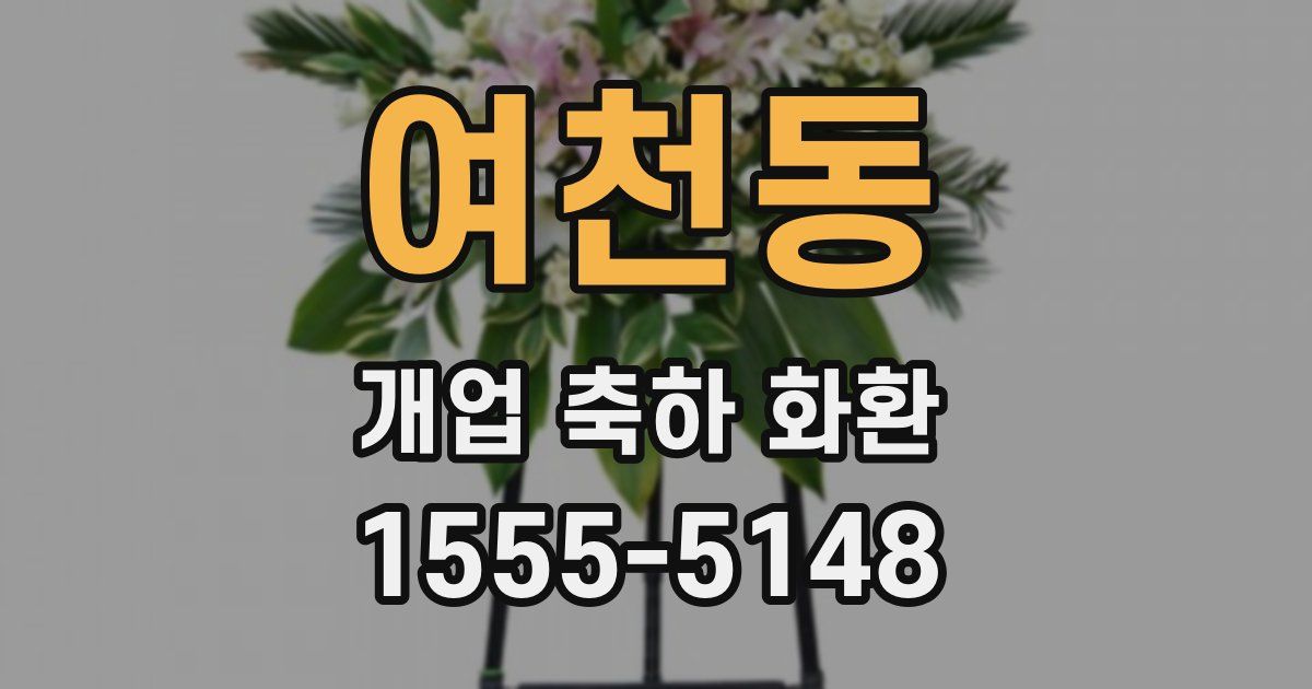 여천동 개업 축하 화환
