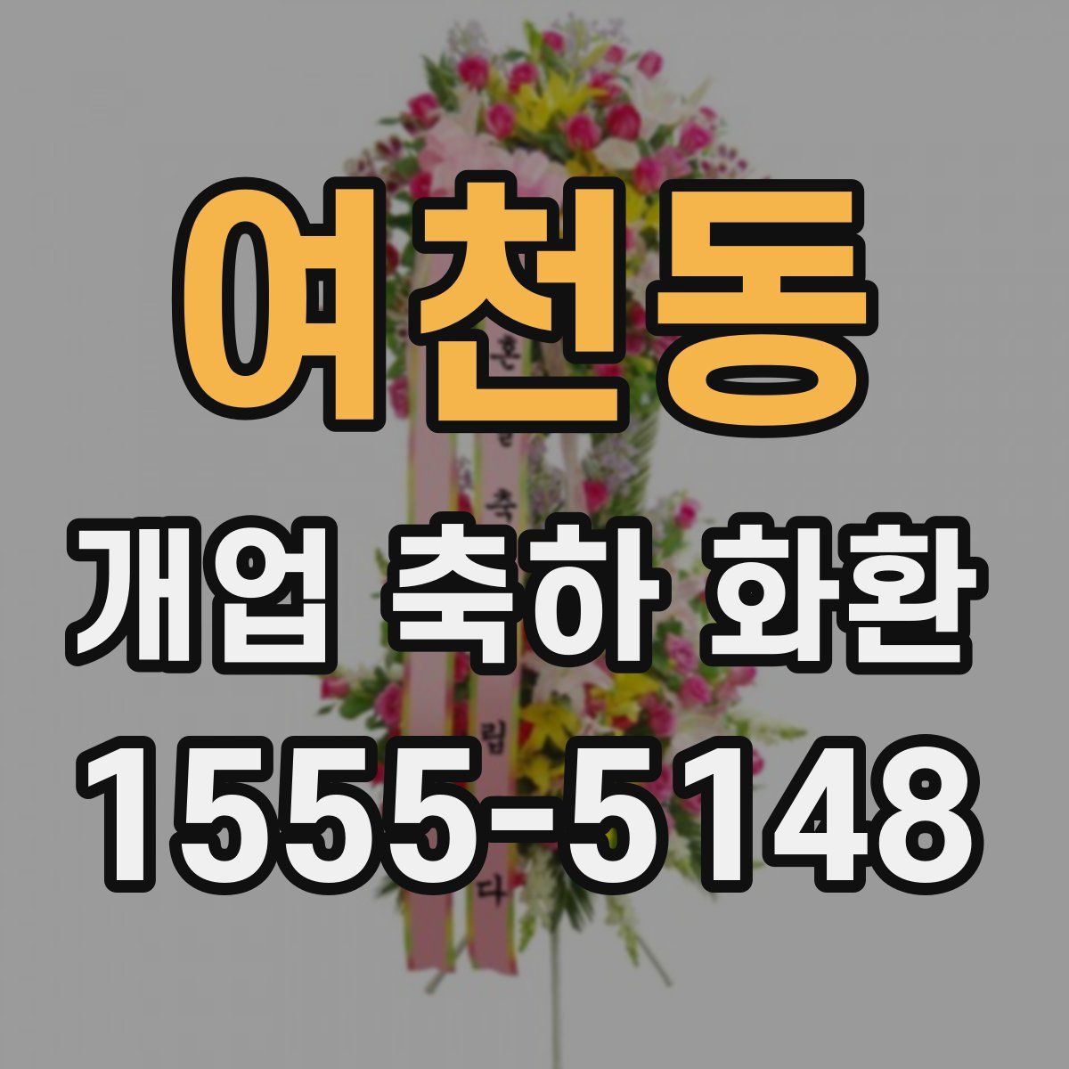 여천동 개업 축하 화환