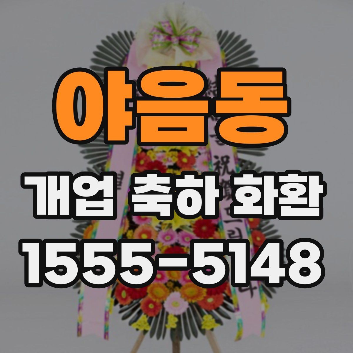 야음동 개업 축하 화환 받는 업종별 추천 분위기