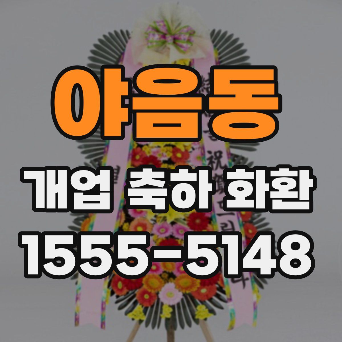 야음동 개업 축하 화환