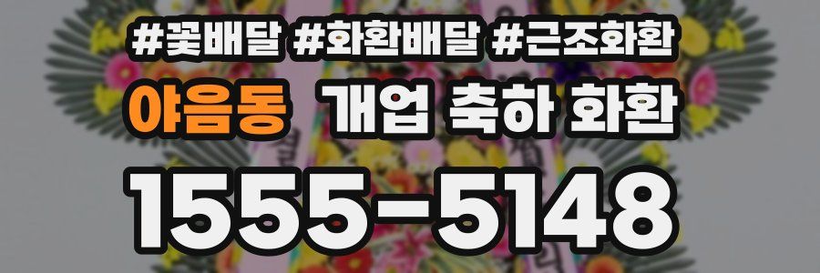 야음동 개업 축하 화환