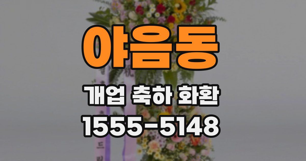 야음동 개업 축하 화환