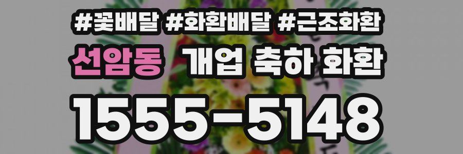 선암동 개업 축하 화환