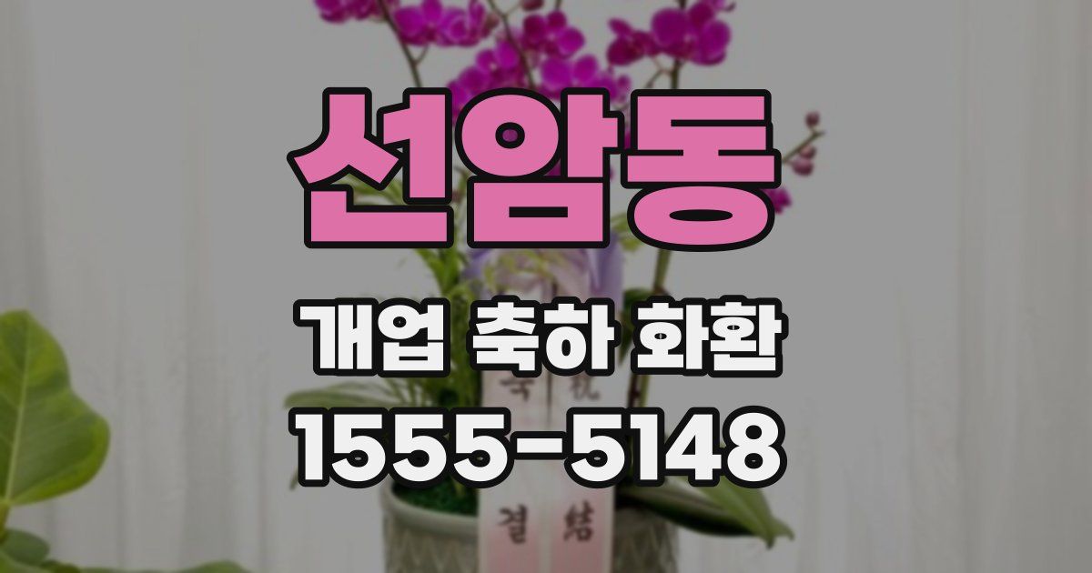 선암동 개업 축하 화환