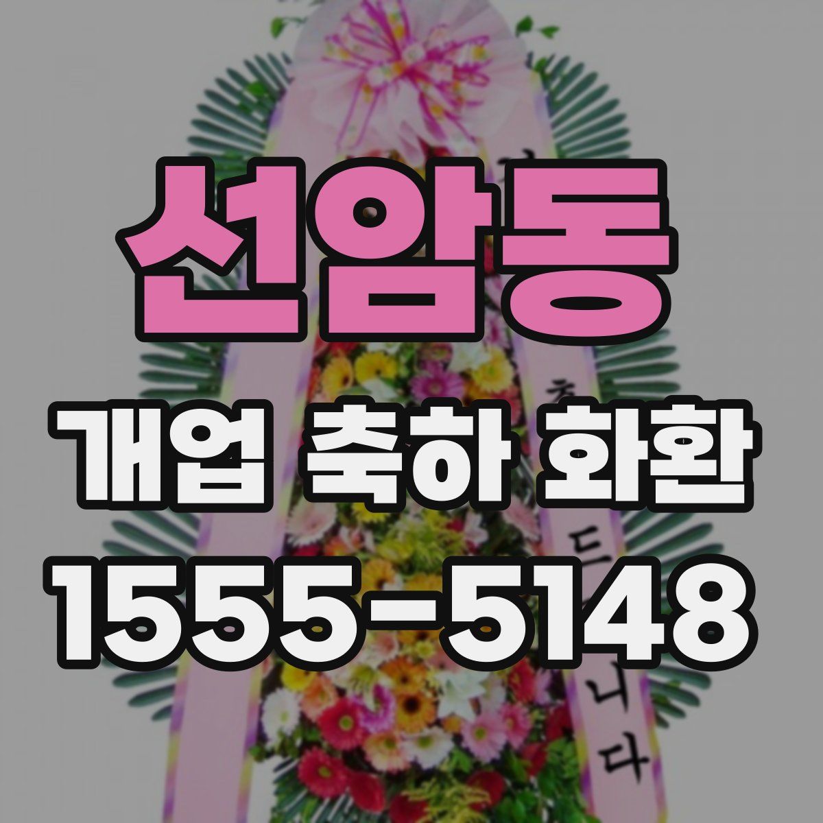선암동 개업 축하 화환