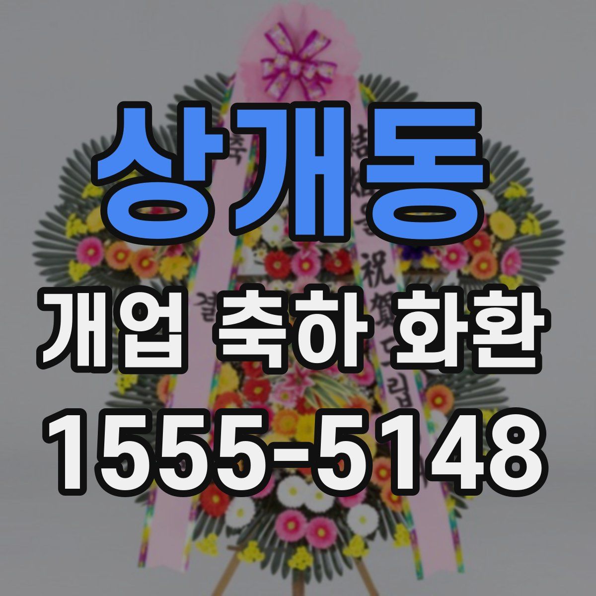 상개동 개업 축하 화환