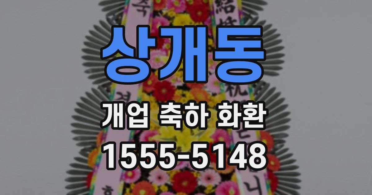 상개동 개업 축하 화환