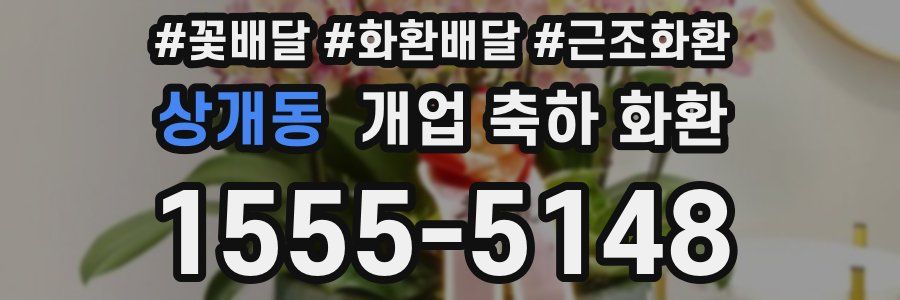 상개동 개업 축하 화환