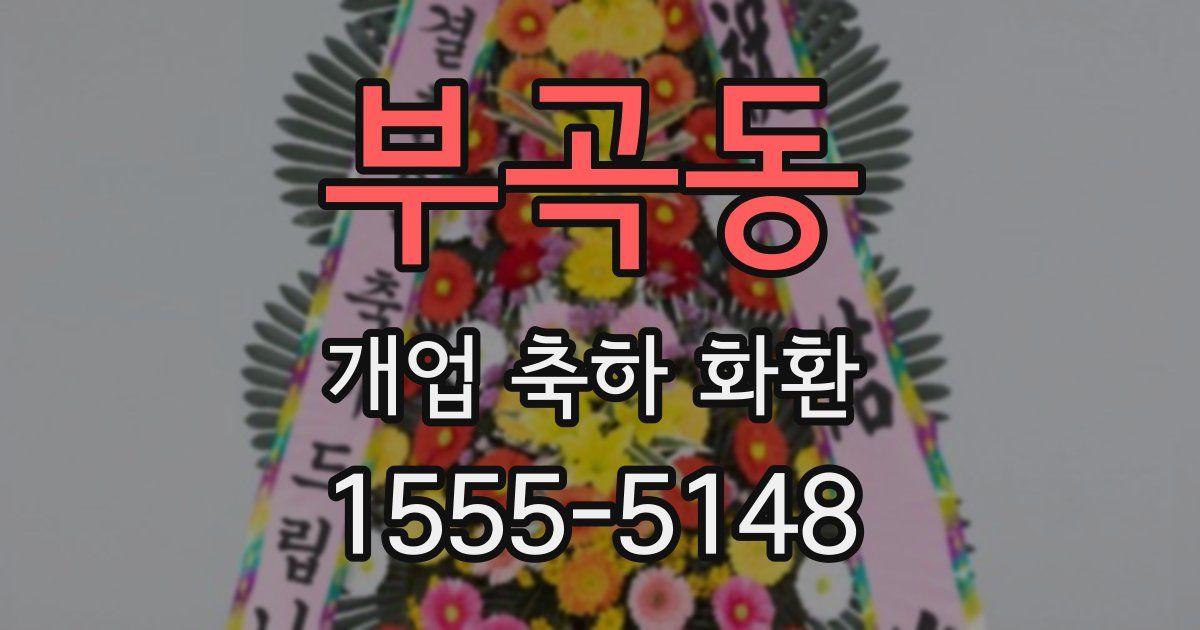 부곡동 개업 축하 화환