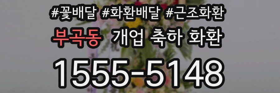부곡동 개업 축하 화환