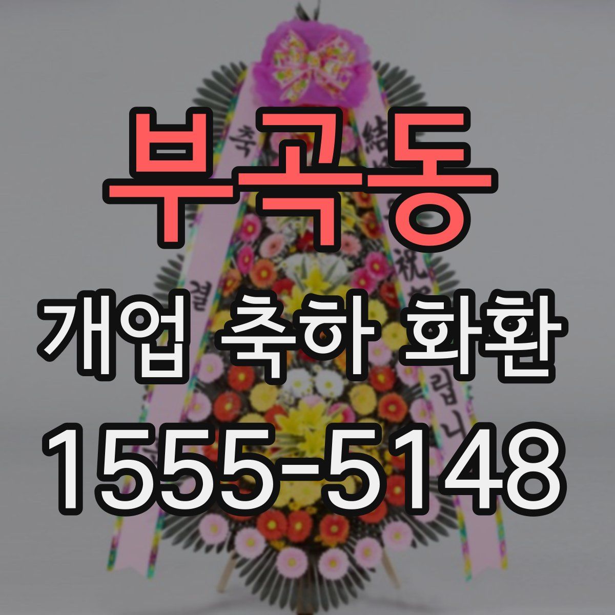 부곡동 개업 축하 화환