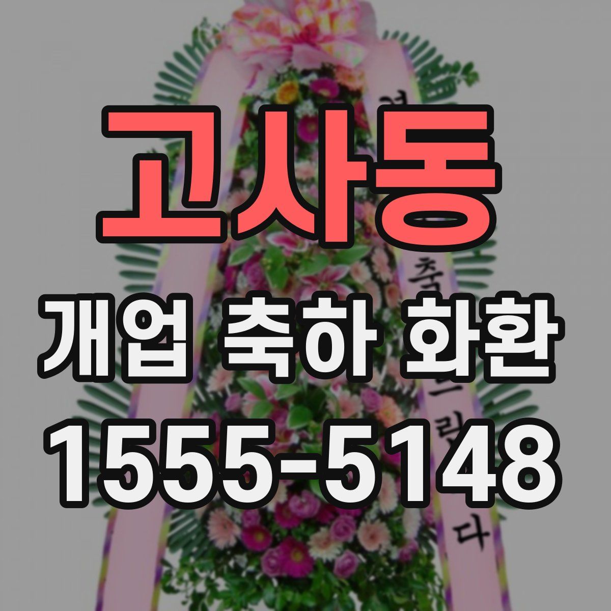 고사동 개업 축하 화환
