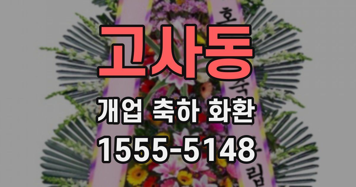 고사동 개업 축하 화환