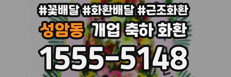 성암동 개업 축하 화환