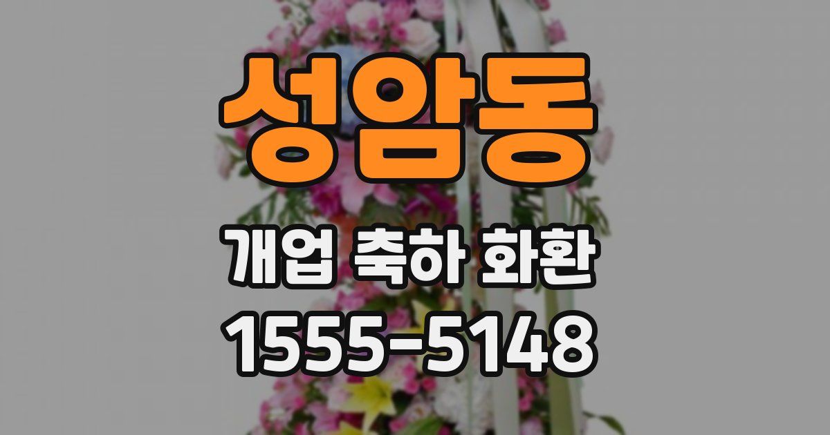 성암동 개업 축하 화환