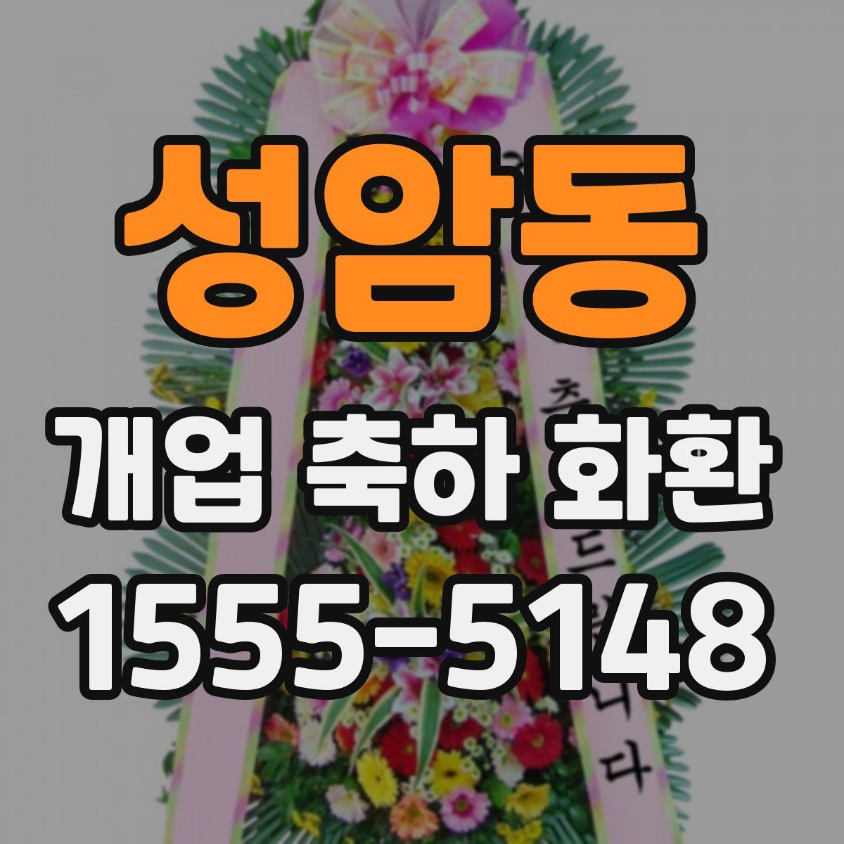 성암동 개업 축하 화환