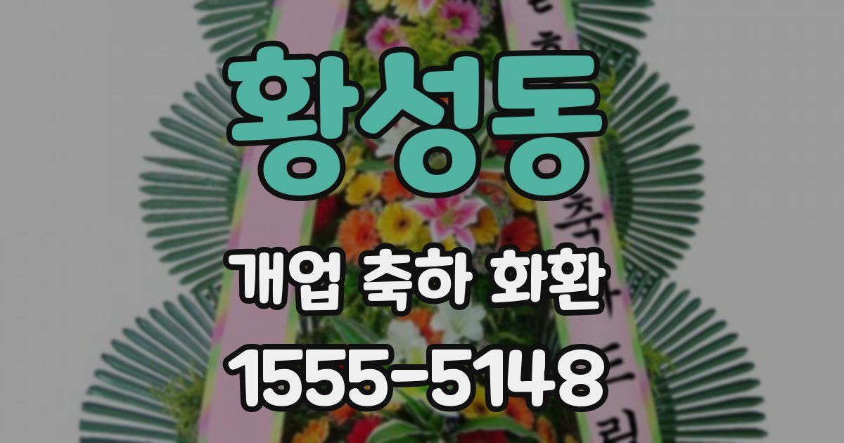 황성동 개업 축하 화환