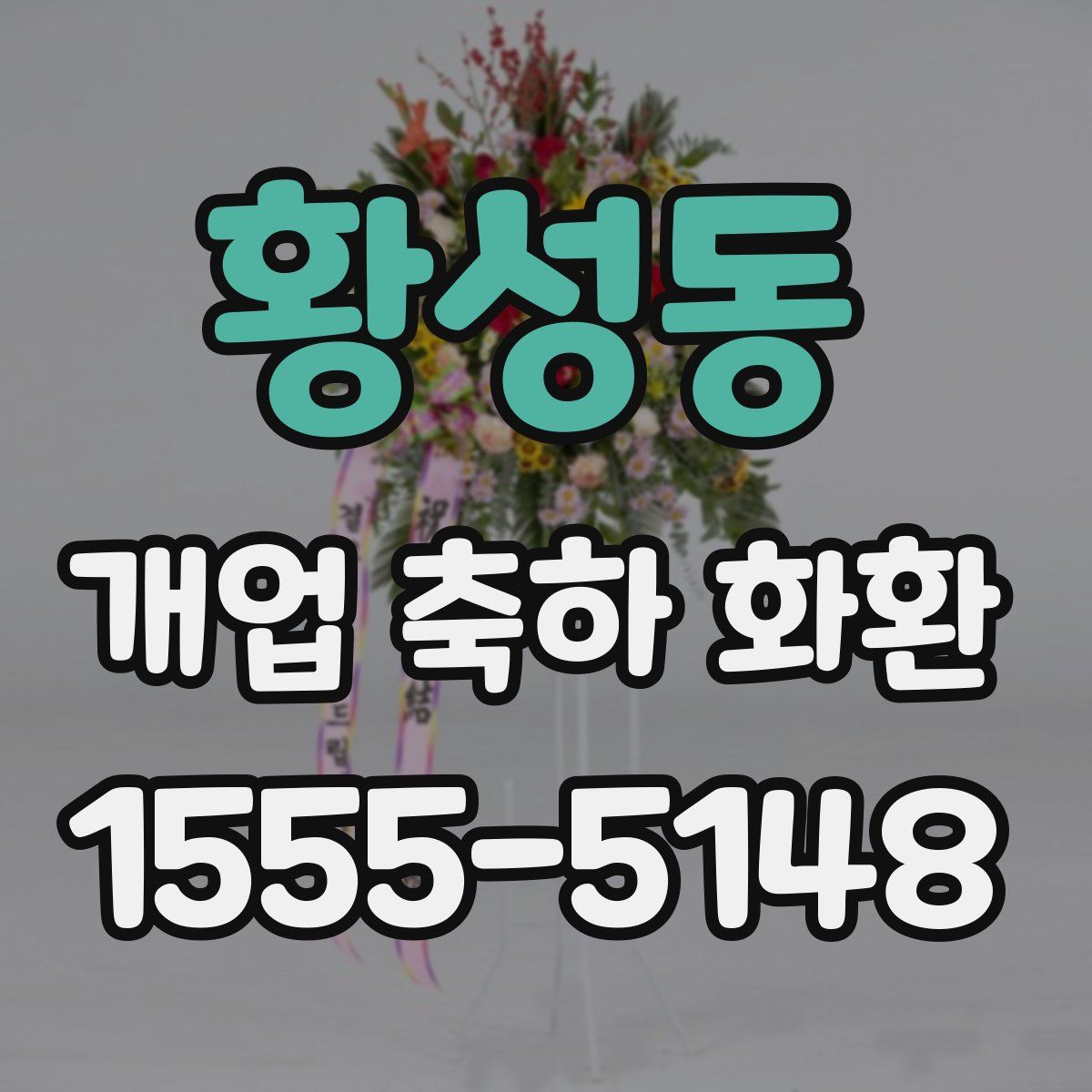 황성동 개업 축하 화환