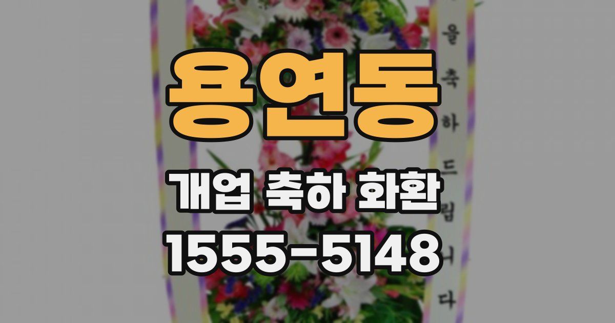 용연동 개업 축하 화환