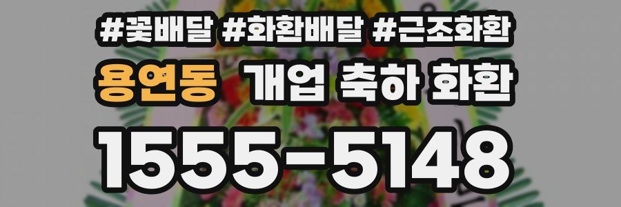 용연동 개업 축하 화환