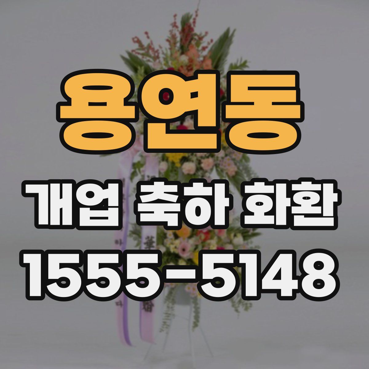 용연동 개업 축하 화환