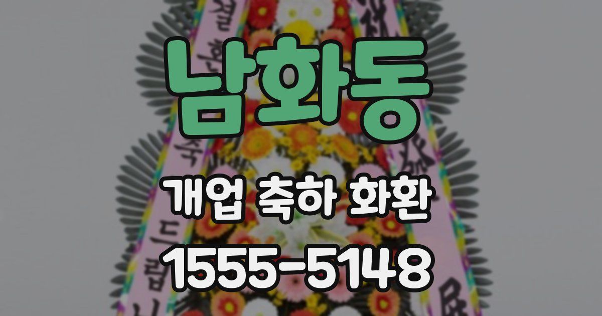 남화동 개업 축하 화환