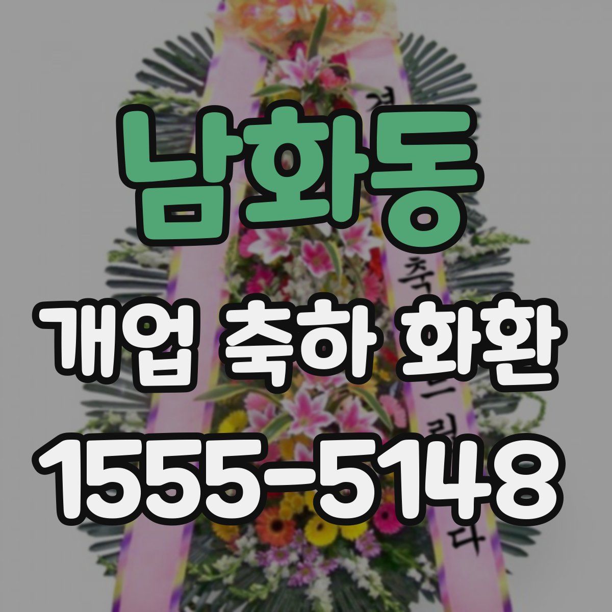 남화동 개업 축하 화환