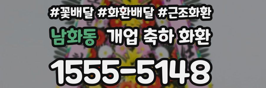 남화동 개업 축하 화환